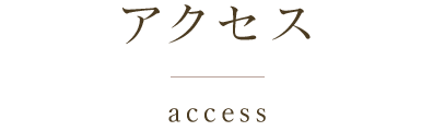 アクセス