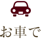 お車で