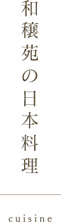 和穣苑の日本料理