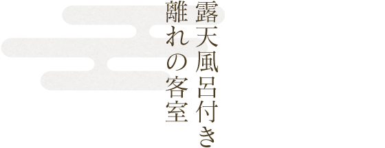 露天風呂付き離れの客室