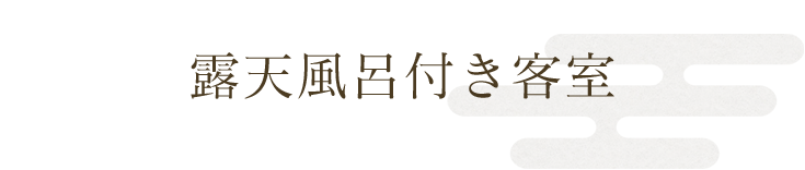 露天風呂付き客室