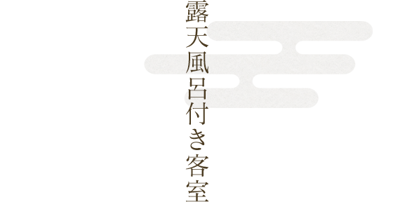 露天風呂付き客室