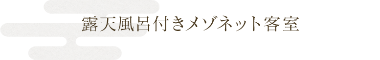 一般客室