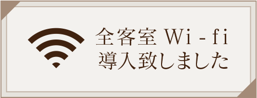 wi-fi完備