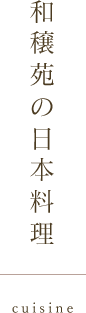 和穣苑の日本料理