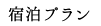 オンライン予約