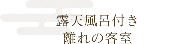 露天風呂付き離れの客室